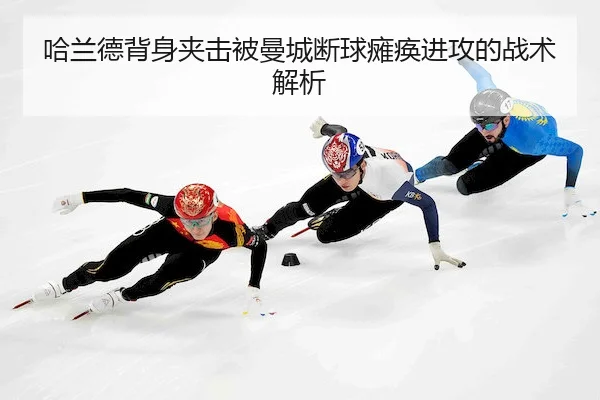哈兰德背身夹击被曼城断球瘫痪进攻的战术解析